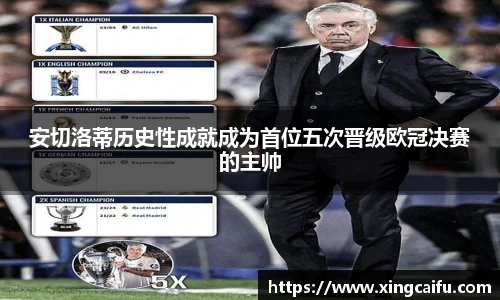 安切洛蒂历史性成就成为首位五次晋级欧冠决赛的主帅