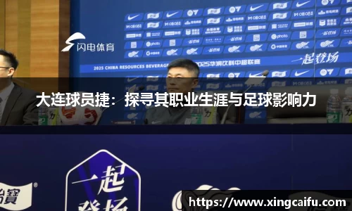 大连球员捷：探寻其职业生涯与足球影响力