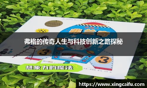 弗格的传奇人生与科技创新之路探秘