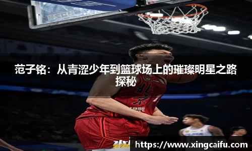 范子铭：从青涩少年到篮球场上的璀璨明星之路探秘