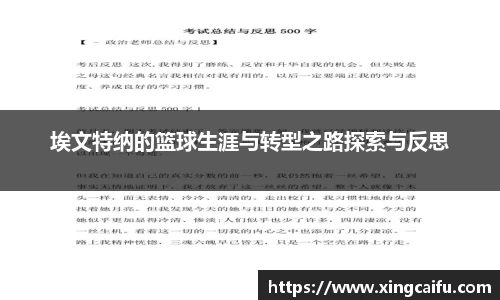 埃文特纳的篮球生涯与转型之路探索与反思