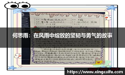何思雨：在风雨中绽放的坚韧与勇气的故事