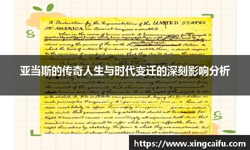 亚当斯的传奇人生与时代变迁的深刻影响分析